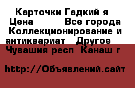 Карточки Гадкий я › Цена ­ 350 - Все города Коллекционирование и антиквариат » Другое   . Чувашия респ.,Канаш г.